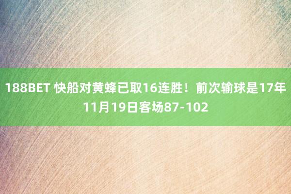 188BET 快船对黄蜂已取16连胜！前次输球是17年11月19日客场87-102