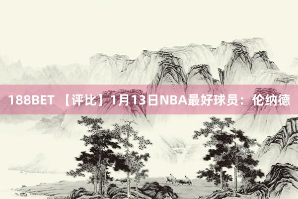 188BET 【评比】1月13日NBA最好球员：伦纳德