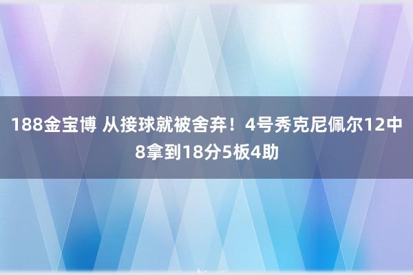 188金宝博 从接球就被舍弃！4号秀克尼佩尔12中8拿到18分5板4助