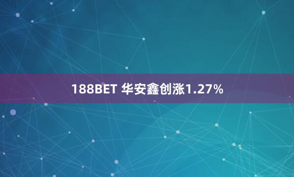 188BET 华安鑫创涨1.27%