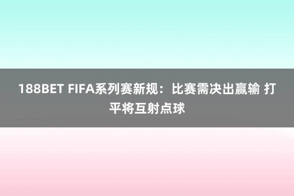 188BET FIFA系列赛新规：比赛需决出赢输 打平将互射点球
