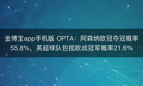 金博宝app手机版 OPTA:阿森纳欧冠夺冠概率55.8%,英超球队包揽欧战冠军概率21.6%
