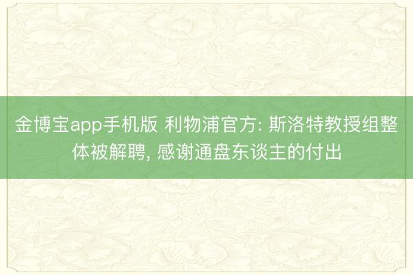 金博宝app手机版 利物浦官方: 斯洛特教授组整体被解聘， 感谢通盘东谈主的付出