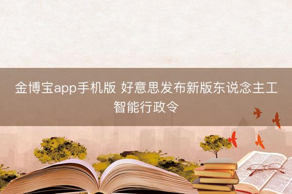 金博宝app手机版 好意思发布新版东说念主工智能行政令